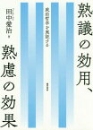 熟議の効用、熟慮の効果 政治哲学を実証する[本/雑誌] / 田中愛治/編