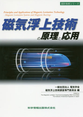 磁気浮上技術の原理と応用[本/雑誌] (設計技術シリーズ) / 電気学会磁気浮上技術調査専門委員会/編