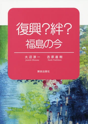 復興?絆? 福島の今[本/雑誌] / 大沼淳一/著 吉原直樹/著 ロシナンテ社/編