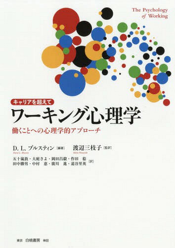 楽天市場】キャリアを超えて ワーキング心理学 働くことへの心理