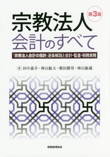 ご注文前に必ずご確認ください＜商品説明＞指針を丁寧にひも解きながら、基本的な考え方とともに実務上の留意点まで詳解。判断に迷う税務事例や財務運営適正性の監査等を追加。宗教法人をめぐる会計・税務実務のスタンダード解説書。＜収録内容＞第1章 宗教法人法と会計第2章 「宗教法人会計の指針」の概要第3章 「宗教法人会計の指針」の逐条解説第4章 計算書類の記載例第5章 「宗教法人会計の指針」の周辺問題第6章 会計処理の実務第7章 財務運営適正性の監査第8章 税務処理の実務付録＜アーティスト／キャスト＞神山敏夫(演奏者)＜商品詳細＞商品番号：NEOBK-2212606Tanaka Yoshiyuki / Cho Kamiyama Toshio / Cho Shigeta Katsuo / Cho Kamiyama Satoshi Zo / Cho / Shukyo Hojin Kaikei No Subete ”Shukyo Hojin Kaikei No Shishin” Chikujo Kaisetsu to Kaikei Kansa Zeimu Jitsumuメディア：本/雑誌重量：340g発売日：2018/03JAN：9784419065065宗教法人会計のすべて 「宗教法人会計の指針」逐条解説と会計・監査・税務実務[本/雑誌] / 田中義幸/著 神山敏夫/著 繁田勝男/著 神山敏蔵/著2018/03発売