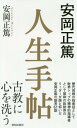 ご注文前に必ずご確認ください＜商品説明＞歴代首相の指南役として、財界トップの精神的指導者として昭和の政財界のリーダーが師と仰いだ安岡正篤の訓言61訓。＜収録内容＞朝を活かす三學日用心得命を知る六然真の活学本当の学問書物の読み方読書心得三識〔ほか〕＜商品詳細＞商品番号：NEOBK-2212631Yasuoka Masatsu / Cho / Yasuoka Masatsu Jinsei Techoメディア：本/雑誌重量：340g発売日：2018/03JAN：9784800911735安岡正篤人生手帖[本/雑誌] / 安岡正篤/著2018/03発売