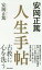 安岡正篤人生手帖[本/雑誌] / 安岡正篤/著