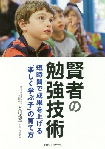 賢者の勉強技術 短時間で成果を上げる「楽しく学ぶ子」の育て方[本/雑誌] / 谷川祐基/著