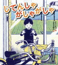 じてんしゃがしゃがしゃ[本/雑誌] / かさいまり/文 山本久美子/絵