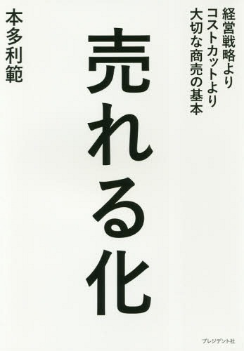 売れる化 経営戦略よりコストカットより大切な商売の基本[本/雑誌] / 本多利範/著