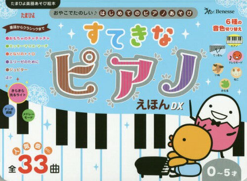 ピアノ絵本 すてきなピアノえほんDX 0～5才 人気曲etc.全33曲[本/雑誌] (たまひよ楽器あそび絵本) / ベネッセコーポレーション