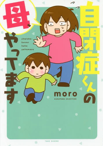 自閉症くんの母、やってます[本/雑誌] (SUKUPARA) / moro/著のサムネイル