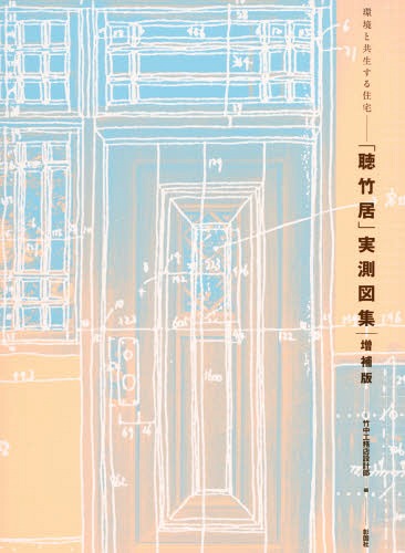 「聴竹居」実測図集 環境と共生する住宅[本/雑誌] / 竹中工務店設計部/編