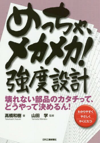 めっちゃ、メカメカ!強度設計 壊れない部品のカタチって、どうやって決めるん! わかりやすくやさしくやくにたつ[本/雑誌] / 高橋和樹/著 山田学/監修