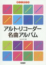 楽譜 アルト リコーダー名曲アルバム 本/雑誌 (楽しく吹ける) / いとうたつこ/編