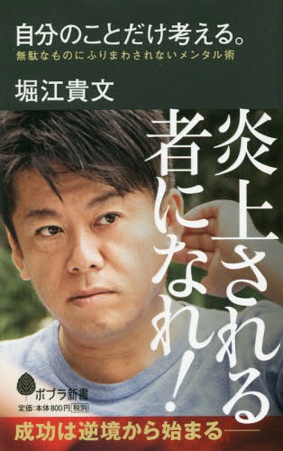 自分のことだけ考える。 無駄なものにふりまわされないメンタル術[本/雑誌] (ポプラ新書) / 堀江貴文/著