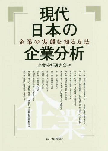 現代日本の企業分析 企業の実態を知る方法[本/雑誌] / 企業分析研究会/著