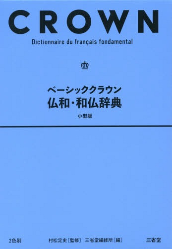 ベーシッククラウン仏和・和仏辞典 小型版[本/雑誌] / 村松定史/監修 三省堂編修所/編