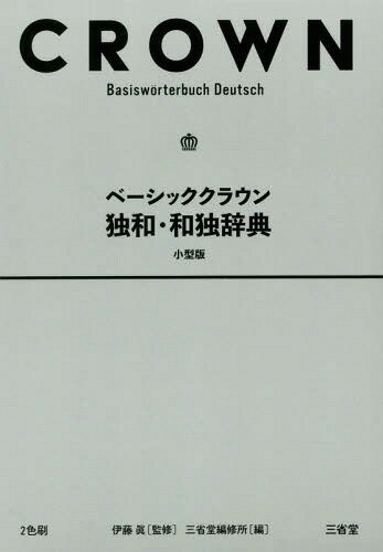 ベーシッククラウン独和・和独辞典 小型版[本/雑誌] / 伊藤眞/監修 三省堂編修所/編