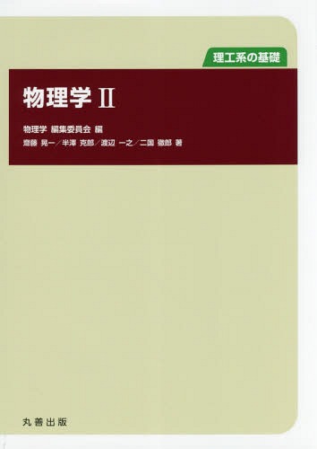 理工系の基礎 物理学2 / 物理学編集委員会/編 齋藤晃一/著 半澤克郎/著 渡辺一之/著 二国徹郎/著