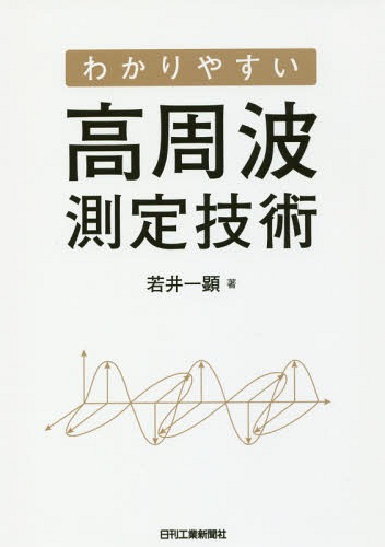 わかりやすい高周波測定技術[本/雑誌] / 若井一顕/著