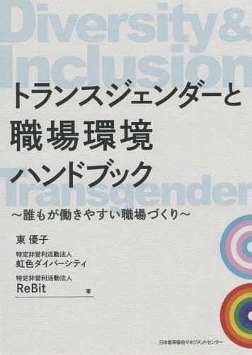 トランスジェンダーと職場環境ハンドブック 誰もが働きやすい職場づくり[本/雑誌] / 東優子/著 虹色ダイバーシティ/著 ReBit/著