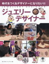 ジュエリーデザイナー 時代をつくるデザイ[本/雑誌] (RikuyoshaChildren&YA) / スタジオ248/編著