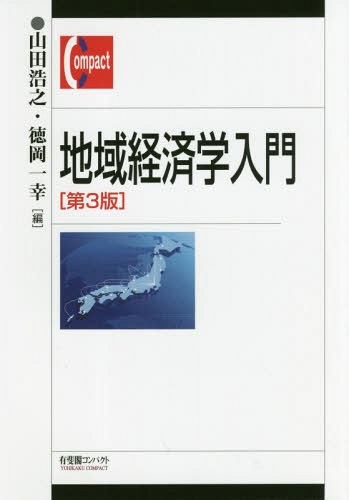 地域経済学入門 第3版[本/雑誌] (有斐閣コンパクト) / 山田浩之/編 徳岡一幸/編