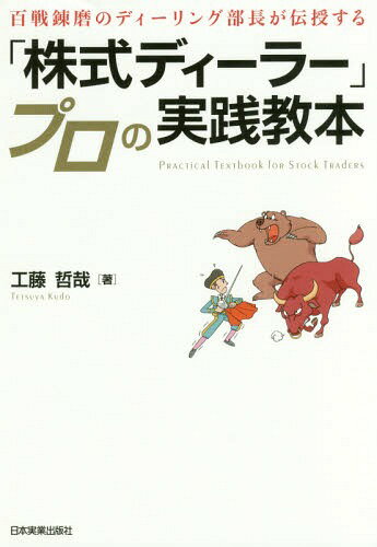百戦錬磨のディーリング部長が伝授する「株式ディーラー」プロの実践教本[本/雑誌] / 工藤哲哉/著