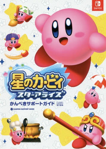 星のカービィ スターアライズ かんぺきサポートガイド 本/雑誌 (ファミ通NINTENDO) / ファミ通/責任編集