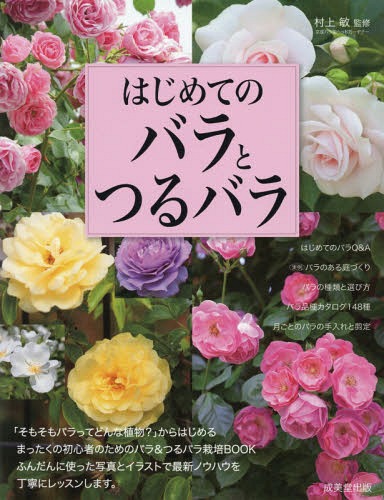 ご注文前に必ずご確認ください＜商品説明＞「そもそもバラってどんな植物?」からはじめるまったくの初心者のためのバラ&つるバラ栽培BOOKふんだんに使った写真とイラストで最新ノウハウを丁寧にレッスンします。＜収録内容＞1 バラのある庭づくり(バラの小部屋でくつろぐ“ウェルカム・ガーデン”200種のバラが迎える地域で評判の『まちの庭』 ほか)2 バラの種類と選び方(バラの系統樹形のタイプ ほか)3 バラ品種カタログ(カタログの見方木立ち性 ほか)4 月ごとのバラの手入れ(バラの生育と作業の流れバラの好む環境 ほか)5 バラに合わせる宿根草・一年草(バラと草花の組み合わせ方Aタイプ ほか)＜商品詳細＞商品番号：NEOBK-2214615Murakami Satoshi / Kanshu / Hajimete No Bara to Tsuru Baraメディア：本/雑誌重量：340g発売日：2018/03JAN：9784415324548はじめてのバラとつるバラ[本/雑誌] / 村上敏/監修2018/03発売