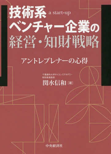 技術系ベンチャー企業の経営・知財戦略 アントレプレナーの心得 a start‐up[本/雑誌] / 関水信和/著