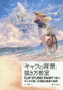 ご注文前に必ずご確認ください＜商品説明＞キャラクターの魅力を引き上げながら一枚のイラストに仕上げるために知っておきたい背景描画のノウハウを、ラフから仕上げまでメイキング形式でじっくり丁寧に解説します。背景描写の考え方からクリスタの活用まで、すぐに役立つ考え方が手に入ります。＜収録内容＞Introduction デジタルイラストの基本Scene1 雨上がりの少女—雰囲気で描く空と雲と演出Scene2 桜花舞う並木道—雰囲気で描く花と樹木Scene3 属性魔法のエフェクト—火水雷風土氷の描き方Scene4 夕陽の帰り道—一点透視図法で描く背景Scene5 博士の愛した研究室—二点透視図法で描く室内Scene6 雪降る街—二点透視図法で描くファンタジーの街並みScene7 蒸気少女の日常—三点透視図法で描くスチームパンクの世界Scene8 潮風の街—広々とした世界を描く＜商品詳細＞商品番号：NEOBK-2214722Yo Shimizu / ”Chara no Haikei” Kakikata Kyoshitsu (Entertainment & IDEA)メディア：本/雑誌重量：684g発売日：2018/03JAN：9784797391503「キャラの背景」描き方教室 CLIP STUDIO PAINTで描く!キャラの想いを物語る風景の技術[本/雑誌] (Entertainment & IDEA) / よー清水/著2018/03発売