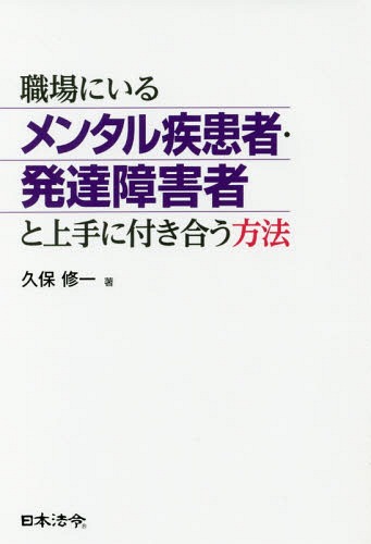 職場にいるメンタル疾患者・発達障
