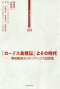 『ロードス島戦記』とその時代-黎明期角川[本/雑誌] (東大・角川レクチャーシリーズ) / 安田均/ほか〔述〕 水野良/ほか〔述〕 マーク・スタインバーグ/監修 大塚英志/編 谷島貫太/編 滝浪佑紀/編