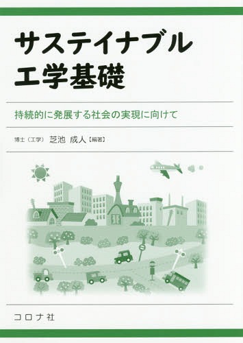 サステイナブル工学基礎 持続的に発展する社会の実現に向けて[本/雑誌] / 芝池成人/編著