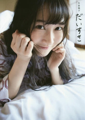 楽天市場】nmb48 矢倉楓子 写真集の通販