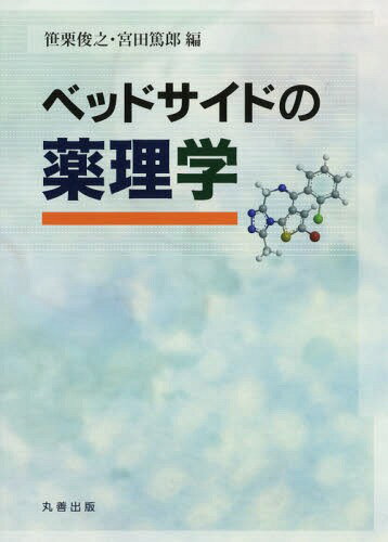 ベッドサイドの薬理学[本/雑誌] / 笹栗俊之/編 宮田篤郎/編