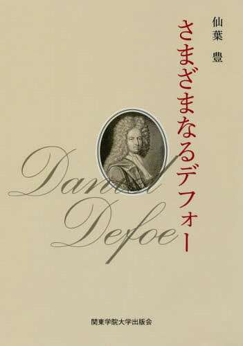 ご注文前に必ずご確認ください＜商品説明＞＜収録内容＞序章 「非国教徒処理の近道」と曖昧なるデフォー第1章 身の上相談と小説の起源第2章 幽霊実話「ヴィール嬢の幽霊」第3章 デフォーにおけるフィクションの始まりと終わり第4章 クルーソーとガリ...