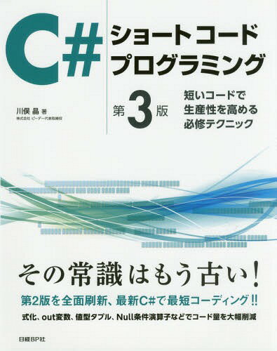 C#ショートコードプログラミング 短いコードで生産性を高める必修テクニック[本/雑誌] / 川俣晶/著