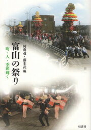 富山の祭り 町・人・季節輝く[本/雑誌] / 阿南透/編 藤本武/編