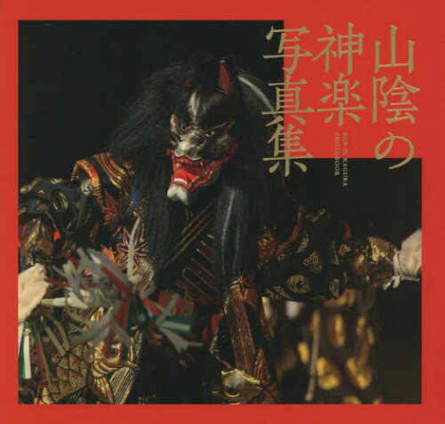 山陰の神楽写真集[本/雑誌] / 松浦敦男/写真