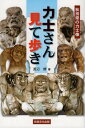 秋田県の力士像 力士さん見て歩き[本/雑誌] / 渡辺修/著