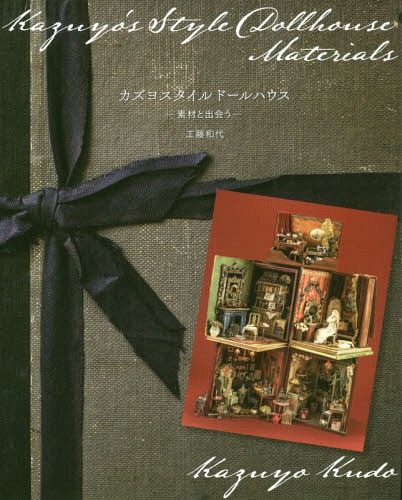 カズヨスタイルドールハウス 素材と出会う[本/雑誌] / 工藤和代/著