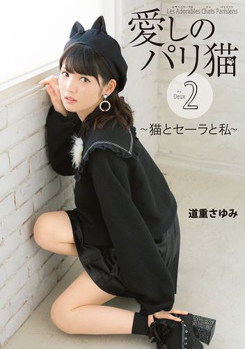 愛しのパリ猫[本/雑誌] 2 猫とセーラと私 (単行本・ムック) / MasaTanaka/〔写真〕 道重さゆみ/〔解説〕