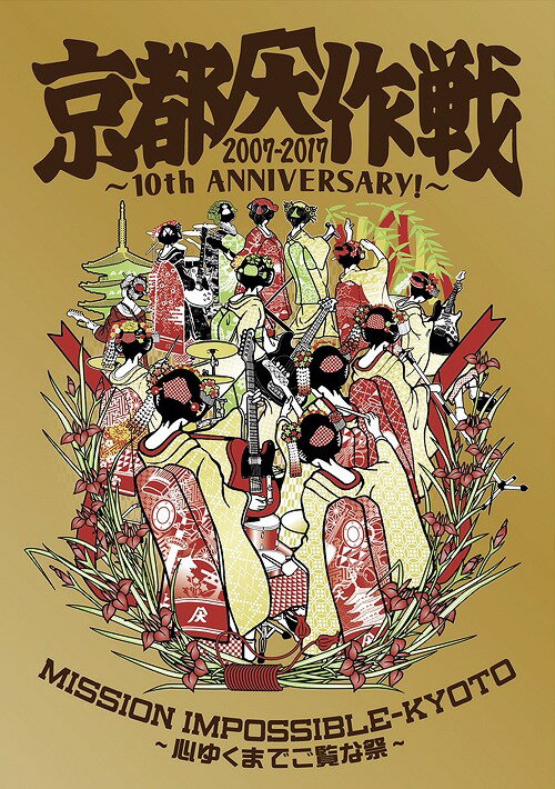 京都大作戦2007-2017 10th ANNIVERSARY ～心ゆくまでご覧な祭～ DVD 通常版 / オムニバス