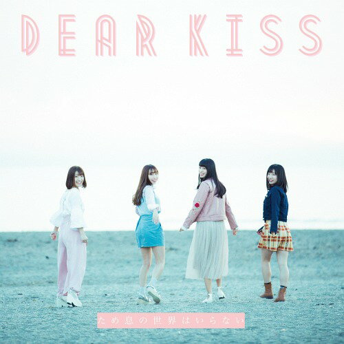 ため息の世界はいらない[CD] [Type B] / DEAR KISS