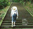 この道を / 会いに行く / 坂道を上って / 小さな風景[CD] / 小田和正