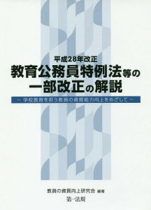 平成28年改正教育公務員特例法等の一部改正の解説 学校教育を担う教員の資質能力向上をめざして[本/雑誌] / 教員の資質向上研究会/編著