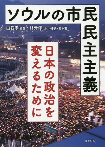 ソウルの市民民主主義[本/雑誌] / 白石孝/編著 朴元淳/ほか著