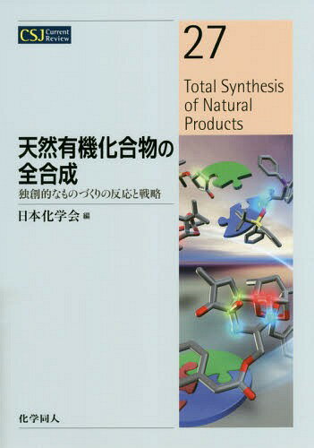 天然有機化合物の全合成 独創的なものづくりの反応と戦略[本/雑誌] (CSJ Current Review 27) / 日本化学会/編