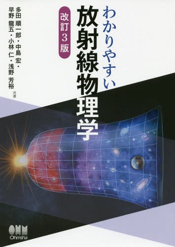 わかりやすい放射線物理学[本/雑誌] / 多田順一郎/共著 中島宏/共著 早野龍五/共著 小林仁/共著 浅野芳裕/共著