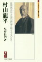 村山龍平 新聞紙は以て江湖の輿論を載するものなり[本/雑誌] (ミネルヴァ日本評伝選) / 早房長治/著