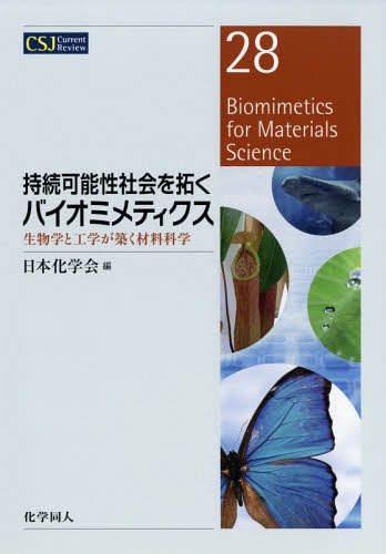 持続可能性社会を拓くバイオミメティクス 生物学と工学が築く材料科学[本/雑誌] (CSJ Current Review 2..